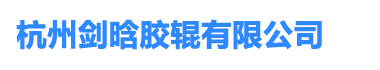 杭州劍晗膠輥有限公司